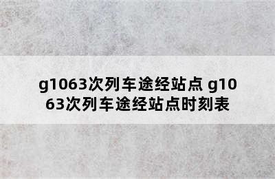 g1063次列车途经站点 g1063次列车途经站点时刻表